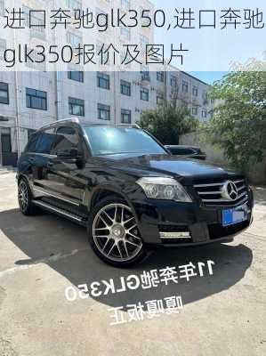 进口奔驰glk350,进口奔驰glk350报价及图片