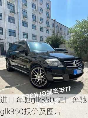 进口奔驰glk350,进口奔驰glk350报价及图片