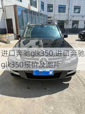 进口奔驰glk350,进口奔驰glk350报价及图片