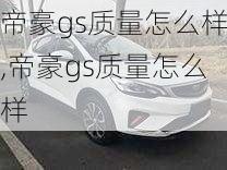 帝豪gs质量怎么样,帝豪gs质量怎么样