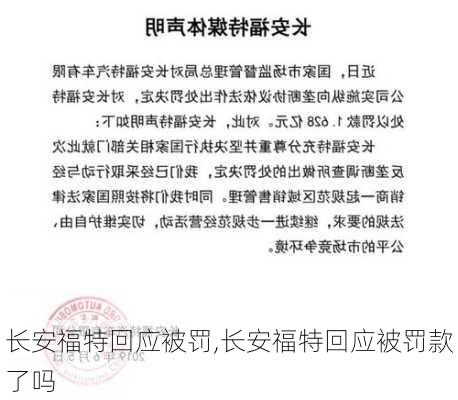 长安福特回应被罚,长安福特回应被罚款了吗