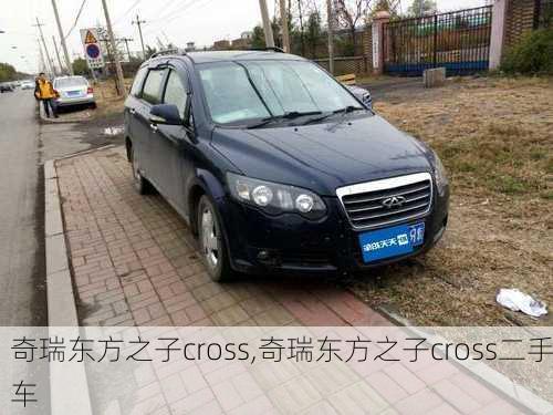 奇瑞东方之子cross,奇瑞东方之子cross二手车