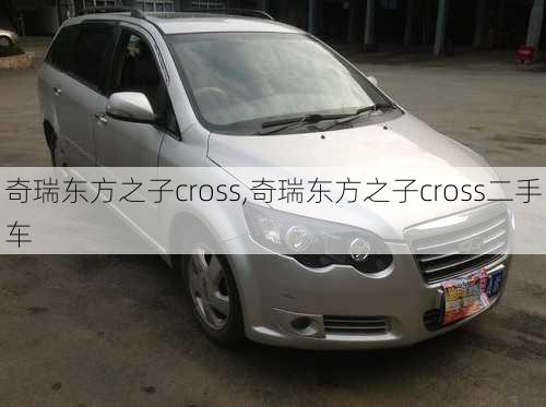 奇瑞东方之子cross,奇瑞东方之子cross二手车