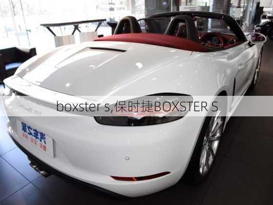 boxster s,保时捷BOXSTER S