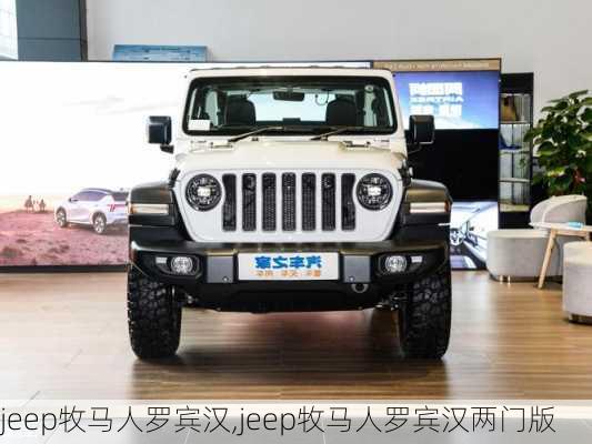 jeep牧马人罗宾汉,jeep牧马人罗宾汉两门版