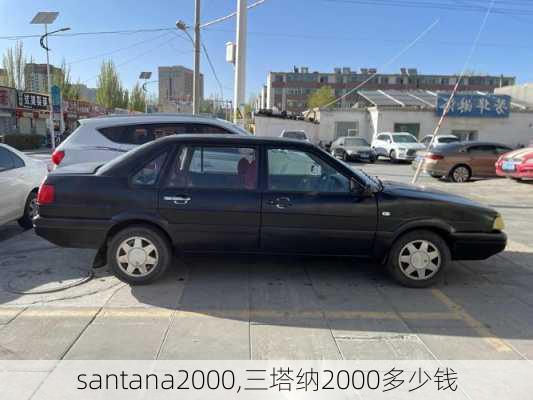 santana2000,三塔纳2000多少钱