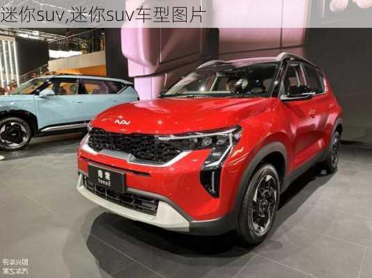 迷你suv,迷你suv车型图片