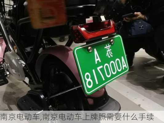 南京电动车,南京电动车上牌照需要什么手续