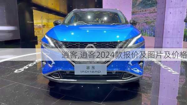 逍客,逍客2024款报价及图片及价格