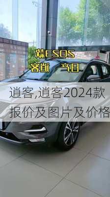 逍客,逍客2024款报价及图片及价格