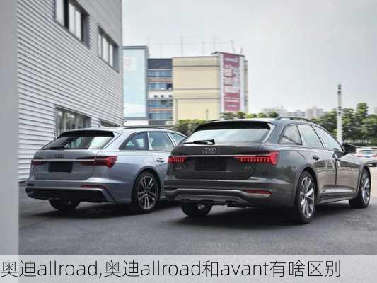 奥迪allroad,奥迪allroad和avant有啥区别