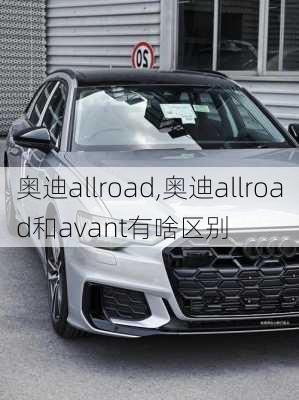 奥迪allroad,奥迪allroad和avant有啥区别