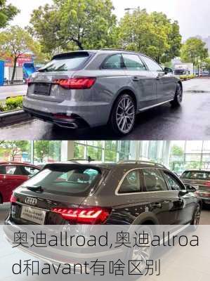 奥迪allroad,奥迪allroad和avant有啥区别