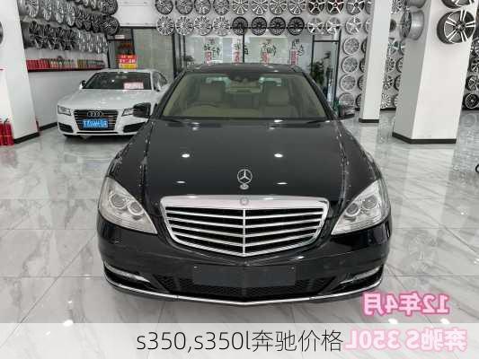 s350,s350l奔驰价格