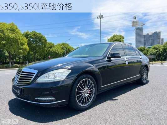 s350,s350l奔驰价格