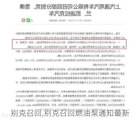 别克召回,别克召回燃油泵通知最新