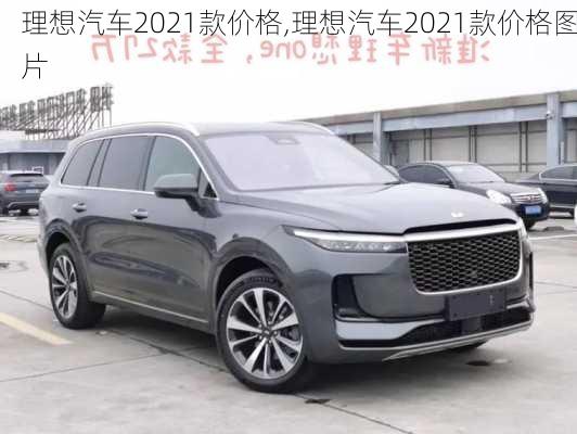 理想汽车2021款价格,理想汽车2021款价格图片