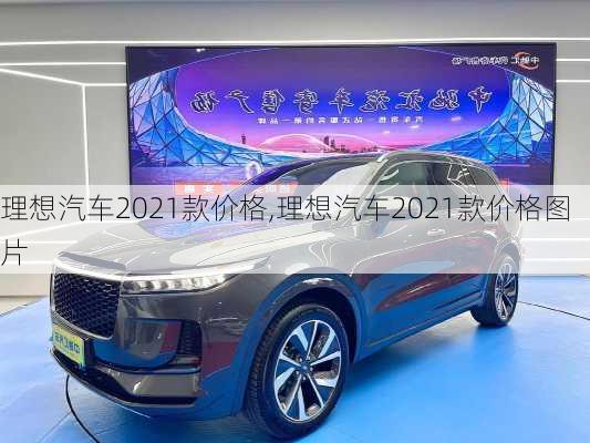 理想汽车2021款价格,理想汽车2021款价格图片