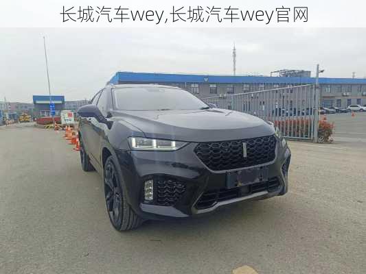 长城汽车wey,长城汽车wey官网