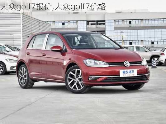 大众golf7报价,大众golf7价格