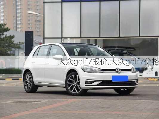 大众golf7报价,大众golf7价格