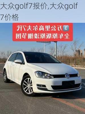 大众golf7报价,大众golf7价格