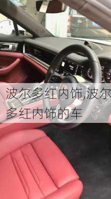 波尔多红内饰,波尔多红内饰的车