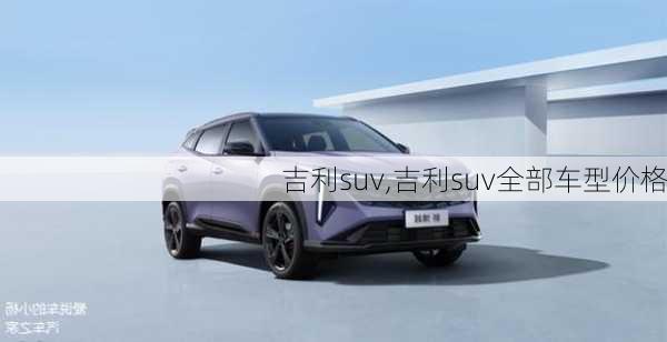 吉利suv,吉利suv全部车型价格