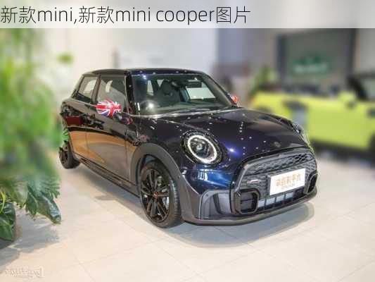 新款mini,新款mini cooper图片