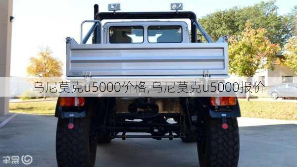 乌尼莫克u5000价格,乌尼莫克u5000报价