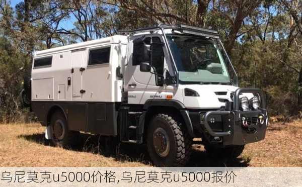 乌尼莫克u5000价格,乌尼莫克u5000报价