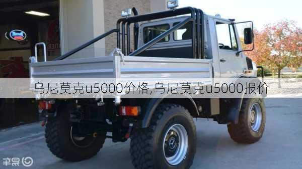 乌尼莫克u5000价格,乌尼莫克u5000报价