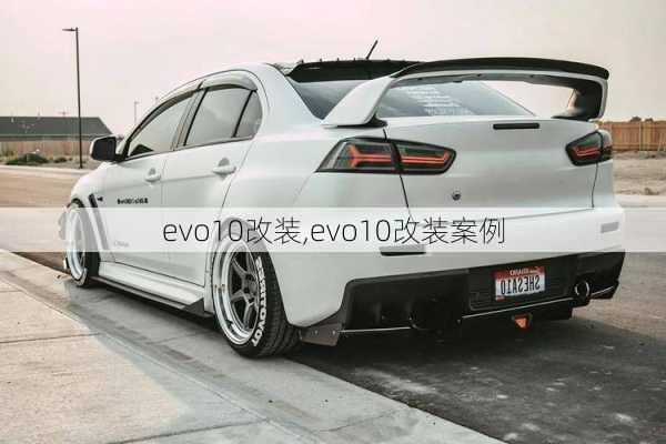 evo10改装,evo10改装案例