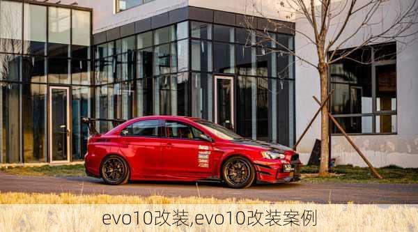 evo10改装,evo10改装案例