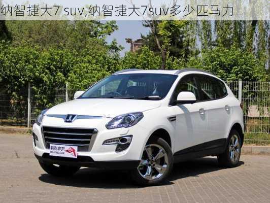 纳智捷大7 suv,纳智捷大7suv多少匹马力