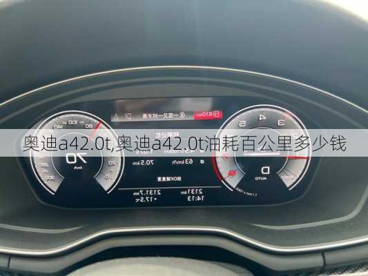 奥迪a42.0t,奥迪a42.0t油耗百公里多少钱