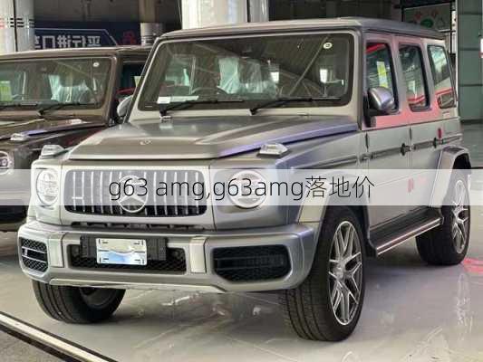 g63 amg,g63amg落地价