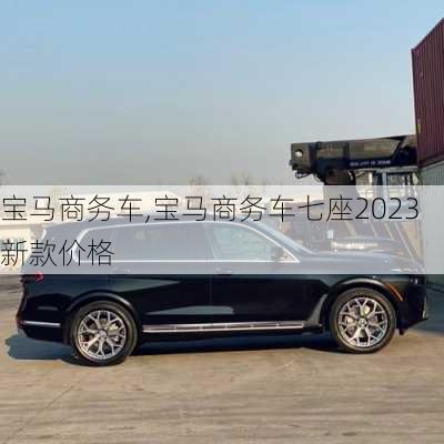 宝马商务车,宝马商务车七座2023新款价格