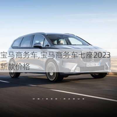 宝马商务车,宝马商务车七座2023新款价格