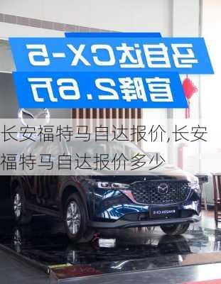 长安福特马自达报价,长安福特马自达报价多少