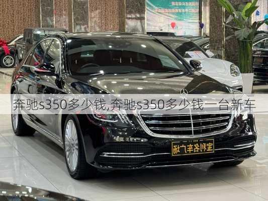 奔驰s350多少钱,奔驰s350多少钱一台新车