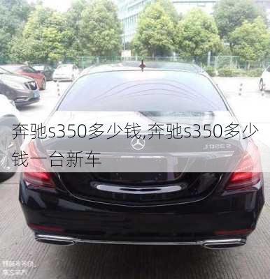 奔驰s350多少钱,奔驰s350多少钱一台新车