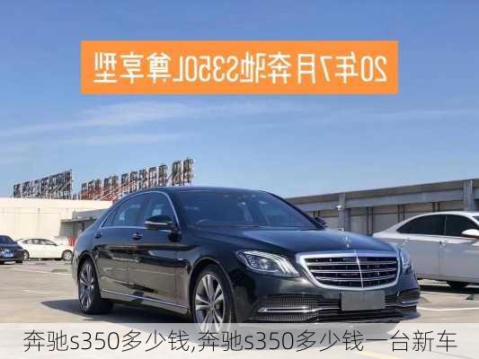 奔驰s350多少钱,奔驰s350多少钱一台新车