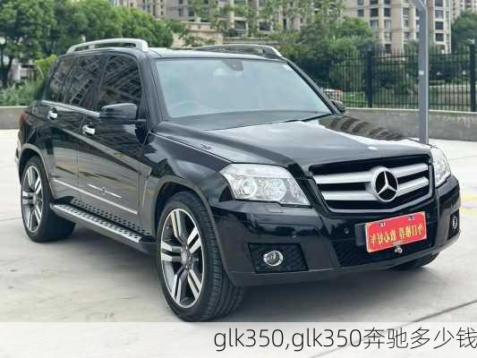 glk350,glk350奔驰多少钱