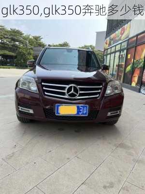 glk350,glk350奔驰多少钱