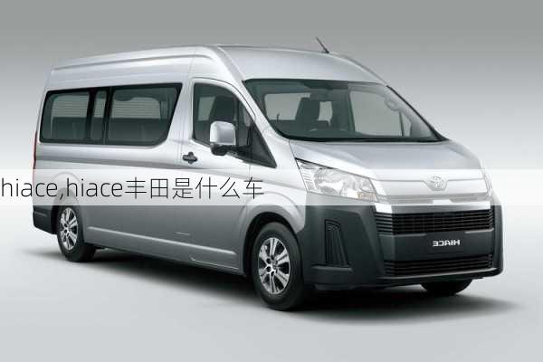 hiace,hiace丰田是什么车