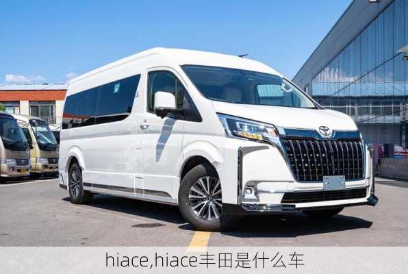 hiace,hiace丰田是什么车