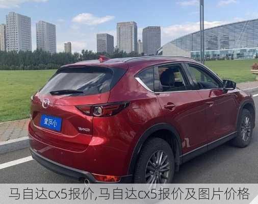 马自达cx5报价,马自达cx5报价及图片价格