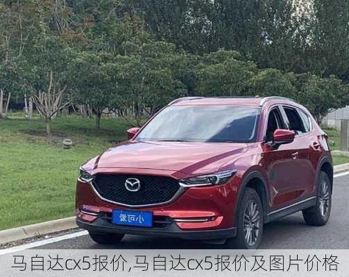 马自达cx5报价,马自达cx5报价及图片价格