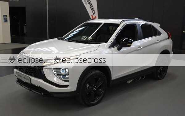 三菱 eclipse,三菱eclipsecross